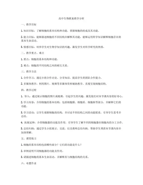高中生物教案教学分析