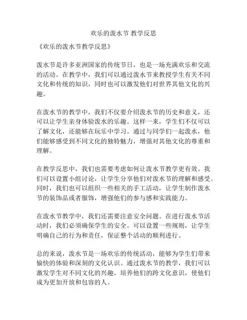 欢乐的泼水节 教学反思