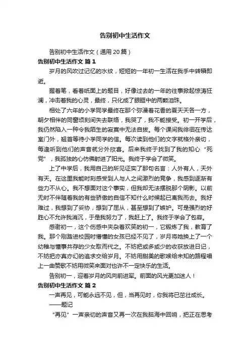 告别初中生活作文（通用20篇）