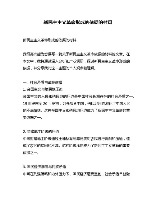 新民主主义革命形成的依据的材料