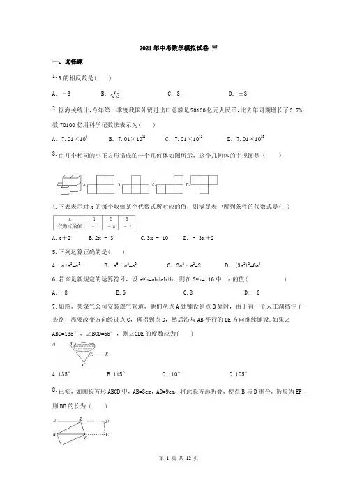 2021年中考数学模拟试卷三(含答案)