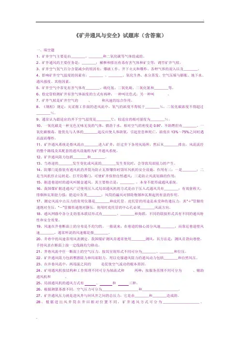 矿井通风与安全试题库(含答案)