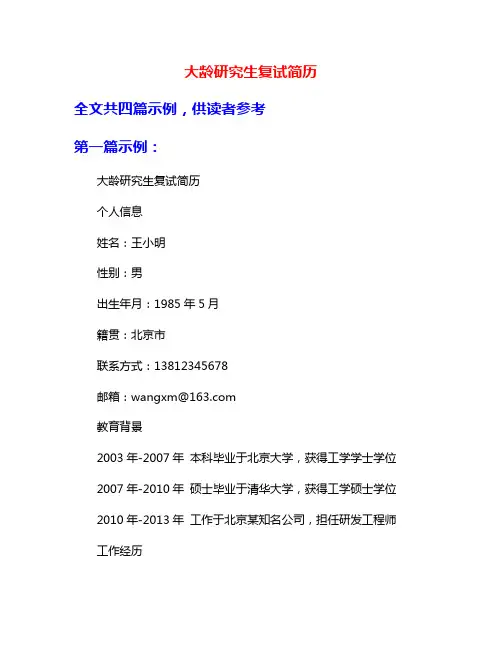 大龄研究生复试简历
