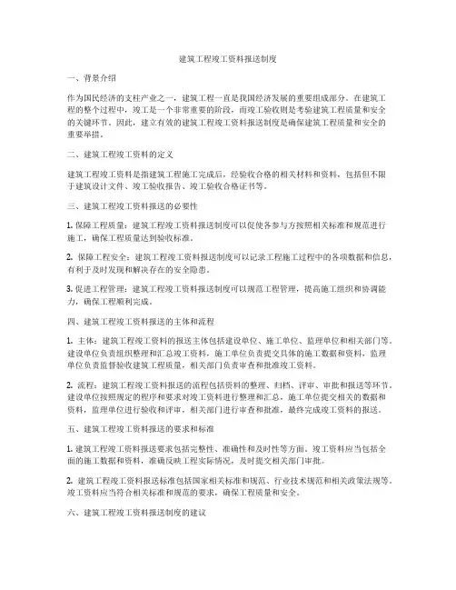 建筑工程竣工资料报送制度
