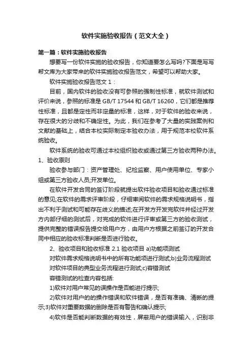 软件实施验收报告（范文大全）
