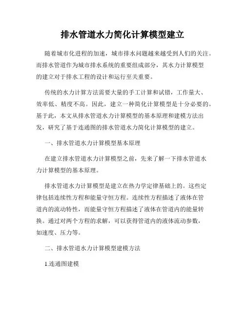 排水管道水力简化计算模型建立