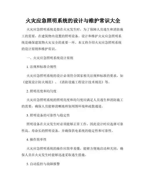 火灾应急照明系统的设计与维护常识大全