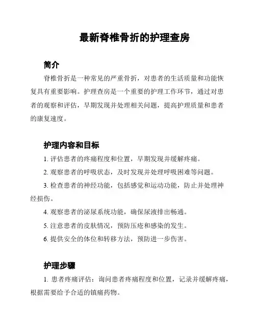 最新脊椎骨折的护理查房