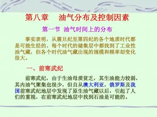 15--油气分布及控制因素
