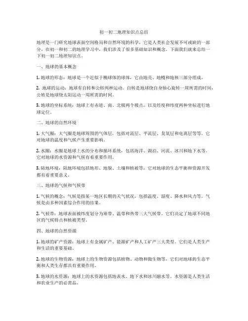 初一初二地理知识点总结