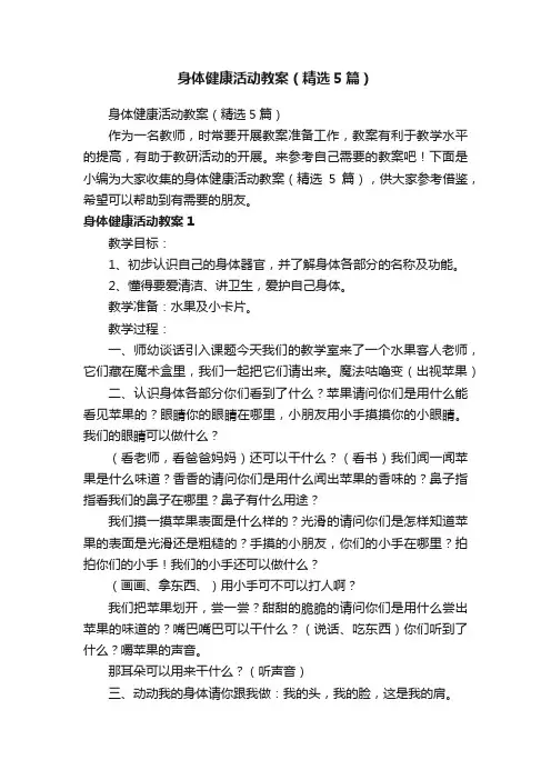 身体健康活动教案（精选5篇）
