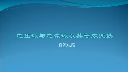 电压源与电流源及其等效变换PPT课件