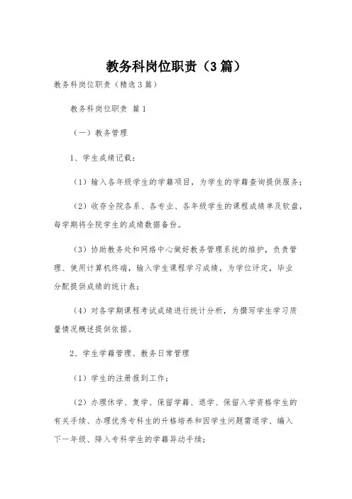 教务科岗位职责(3篇)