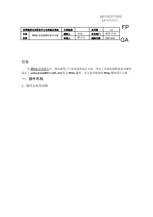 FPGA开发板硬件设计方案070516