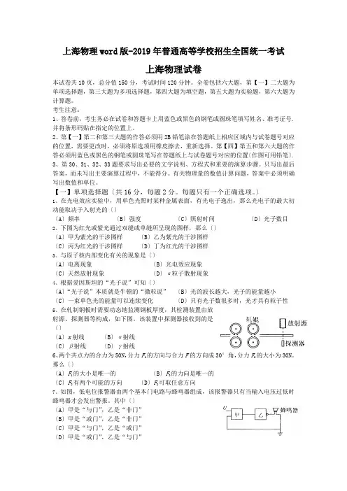 上海物理word版-2019年普通高等学校招生全国统一考试