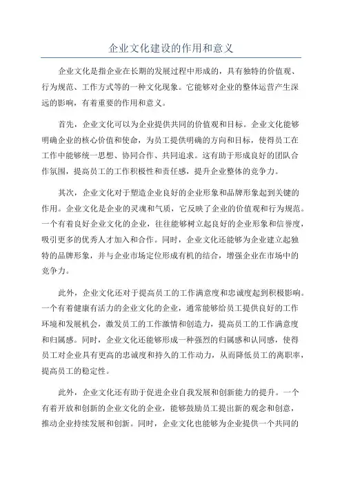 企业文化建设的作用和意义