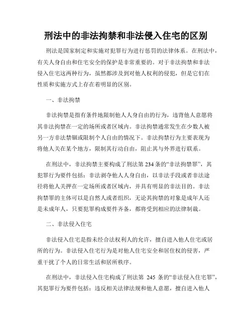 刑法中的非法拘禁和非法侵入住宅的区别