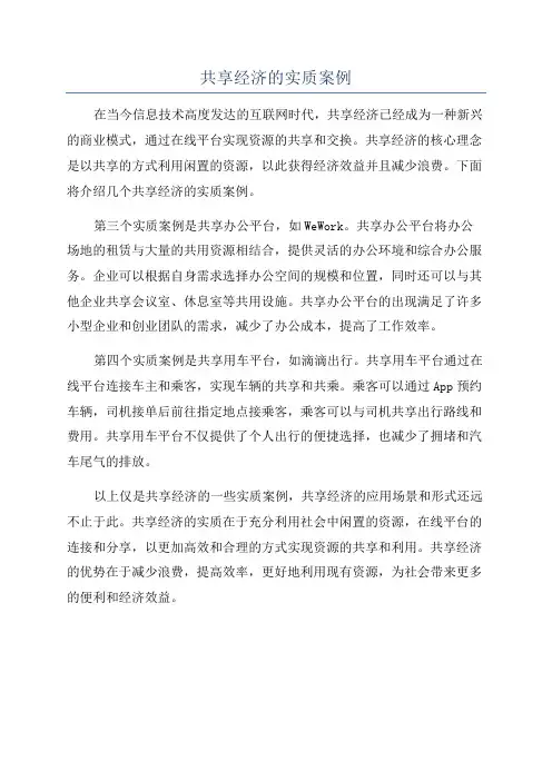 共享经济的实质案例