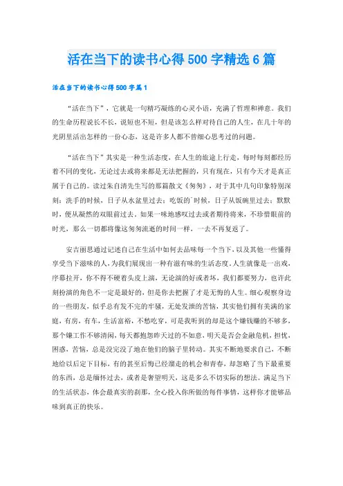 活在当下的读书心得500字精选6篇