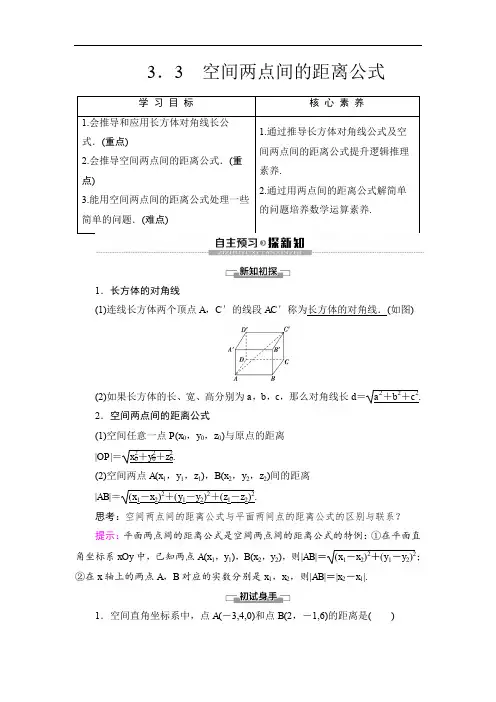 2019-2020高中北师版数学必修2 第2章 §3 3.3 空间两点间的距离公式