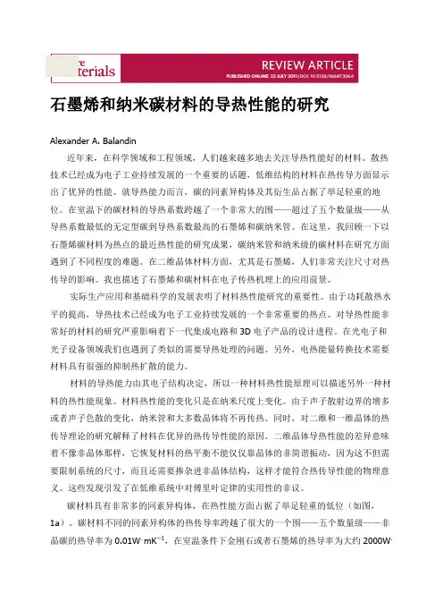 石墨烯和纳米碳材料的导热性能的研究