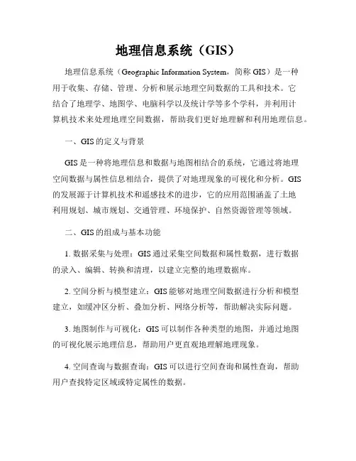 地理信息系统(GIS)