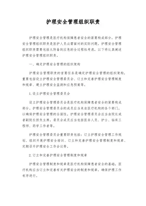 护理安全管理组织职责