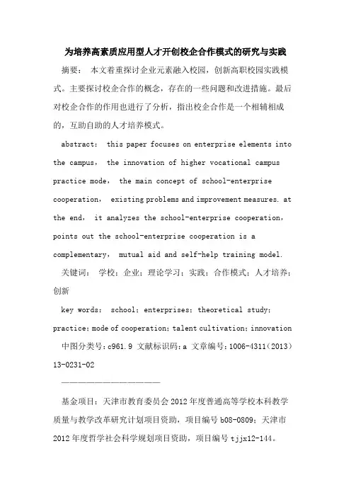 为培养高素质应用型人才开创校企合作模式的研究与实践