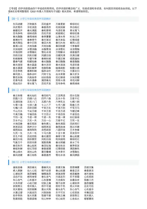 小学三年级优美四字词语摘抄
