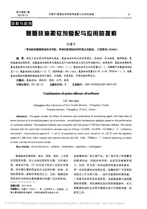 氨基硅油柔软剂复配与应用的探索_刘建平