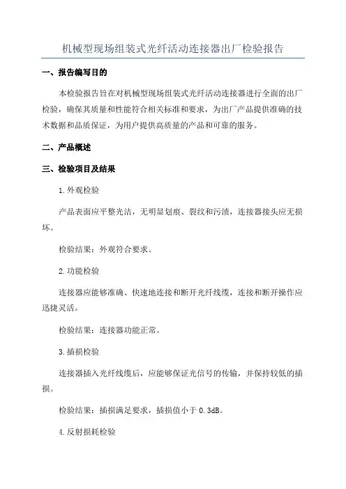 机械型现场组装式光纤活动连接器出厂检验报告