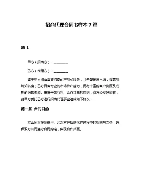 招商代理合同书样本7篇