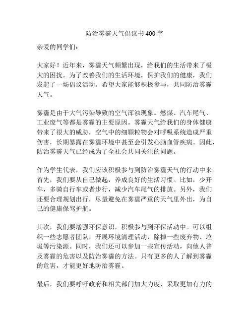 防治雾霾天气倡议书400字
