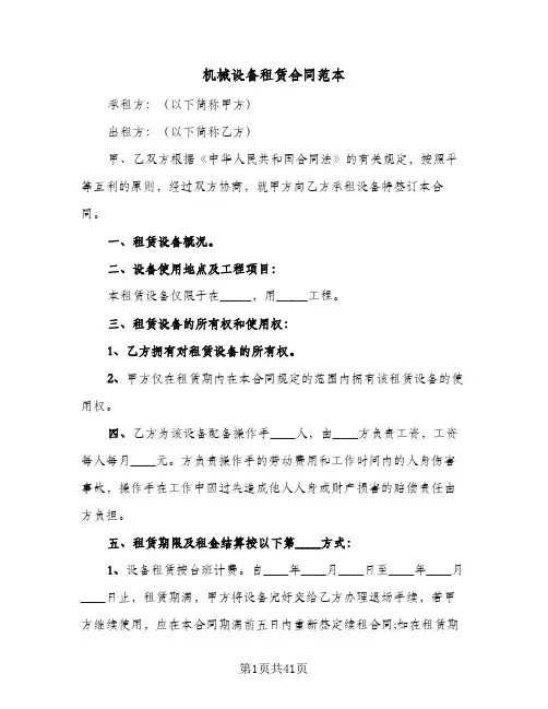 机械设备租赁合同范本(8篇)