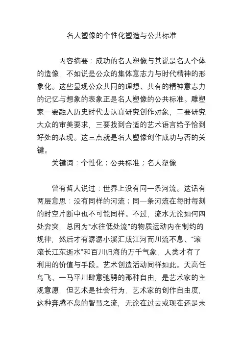 名人塑像的个性化塑造与公共标准