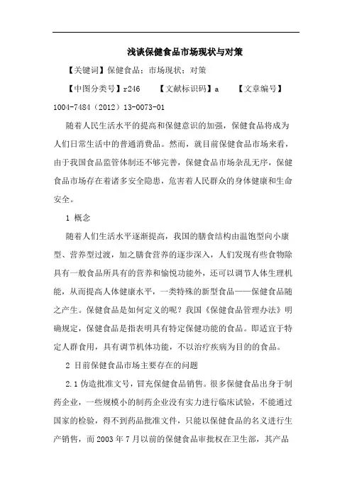 保健食品市场现状与对策论文