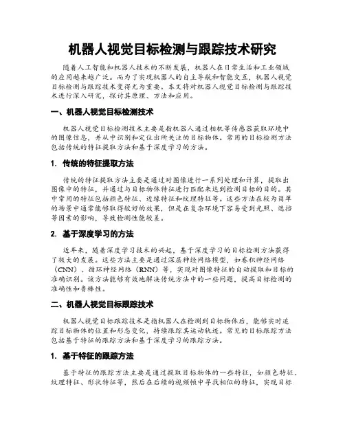 机器人视觉目标检测与跟踪技术研究