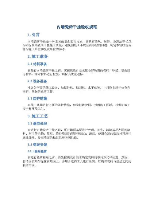 内墙瓷砖干挂验收规范