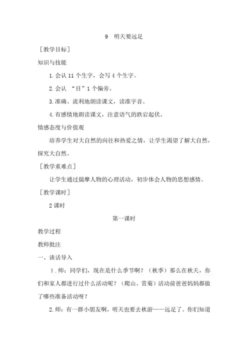 【部编人教版】一年级语文上册课文9《 明天要远足》优秀教案含教学反思