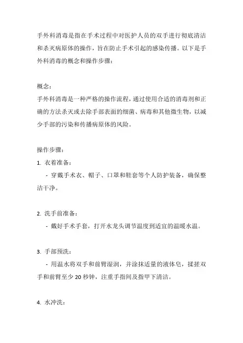 手外科消毒的概念及操作
