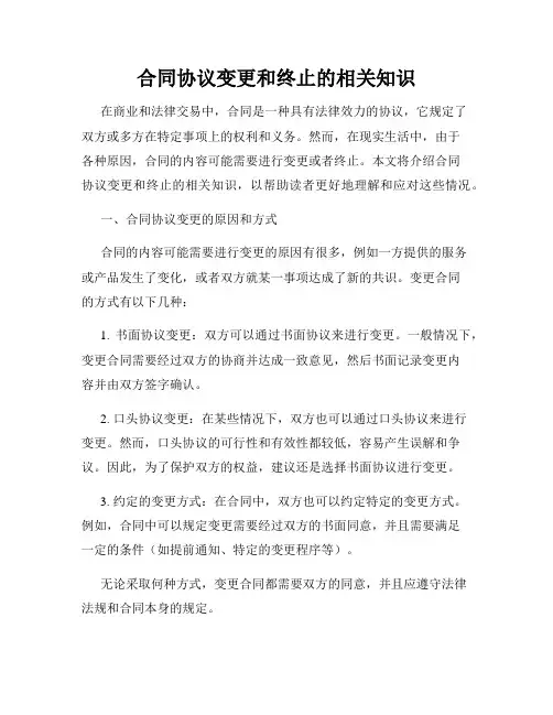 合同协议变更和终止的相关知识