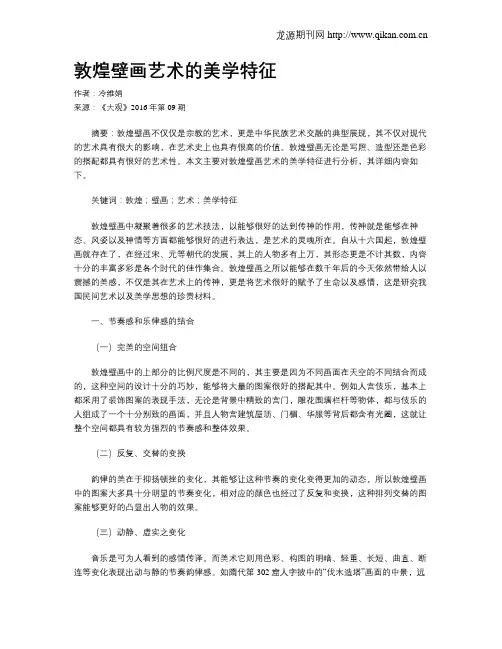 敦煌壁画艺术的美学特征