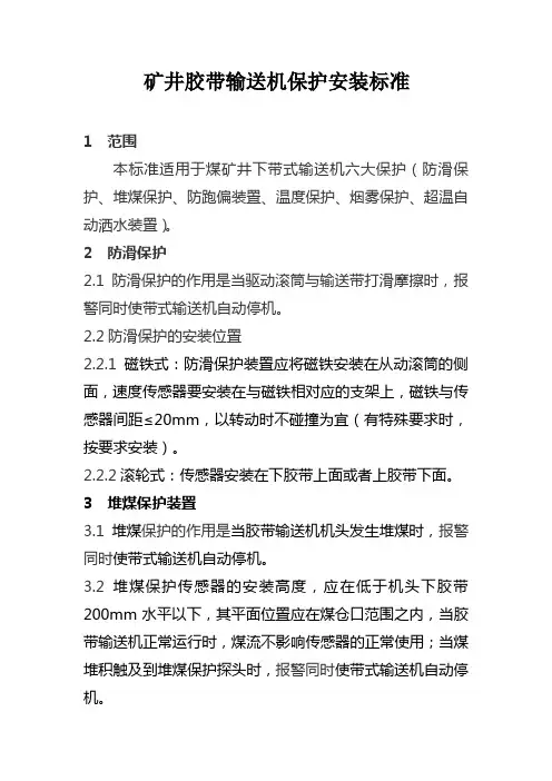 矿井胶带输送机保护安装标准