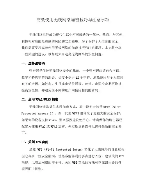 高效使用无线网络加密技巧与注意事项(一)