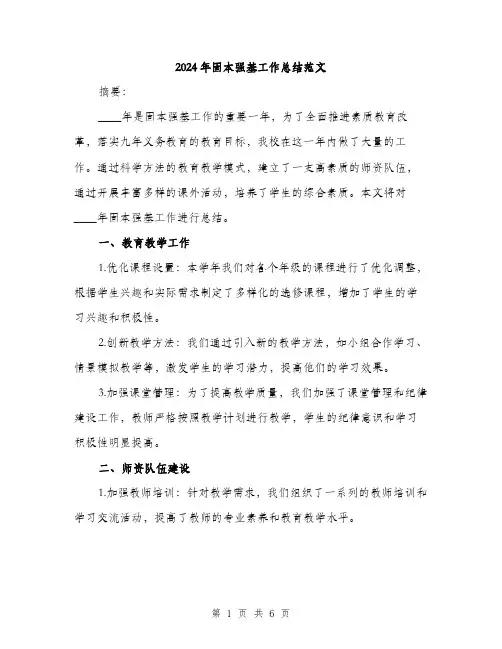 2024年固本强基工作总结范文(2篇)