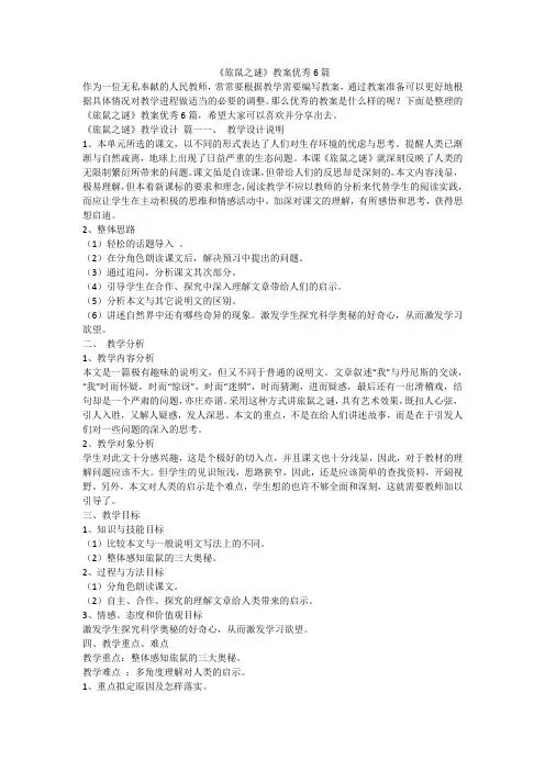2023最新-《旅鼠之谜》教案优秀6篇