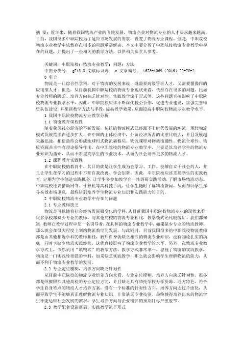 中职院校物流专业教学方法探究