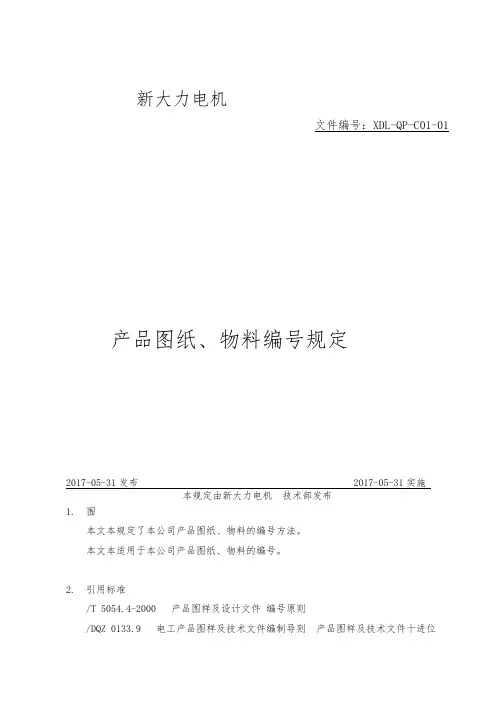 图纸-文件编号规定的企业标准.2017-05-31