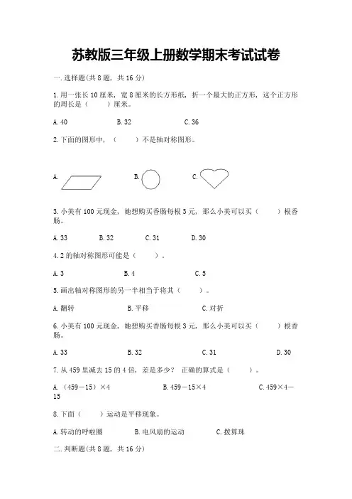 苏教版三年级上册数学期末考试试卷及参考答案(最新)