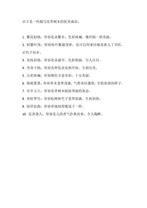 描写花草树木的优美成语